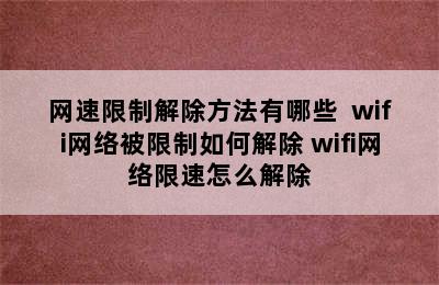 网速限制解除方法有哪些  wifi网络被限制如何解除 wifi网络限速怎么解除